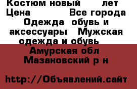 Костюм новый 14-16лет › Цена ­ 2 800 - Все города Одежда, обувь и аксессуары » Мужская одежда и обувь   . Амурская обл.,Мазановский р-н